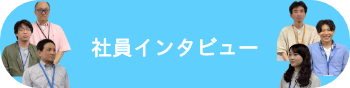 インタビューページへのボタン