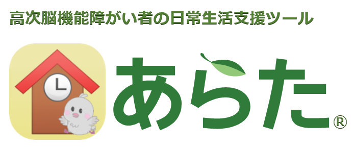 高次脳機能障がい者の日常支援ツールあらた