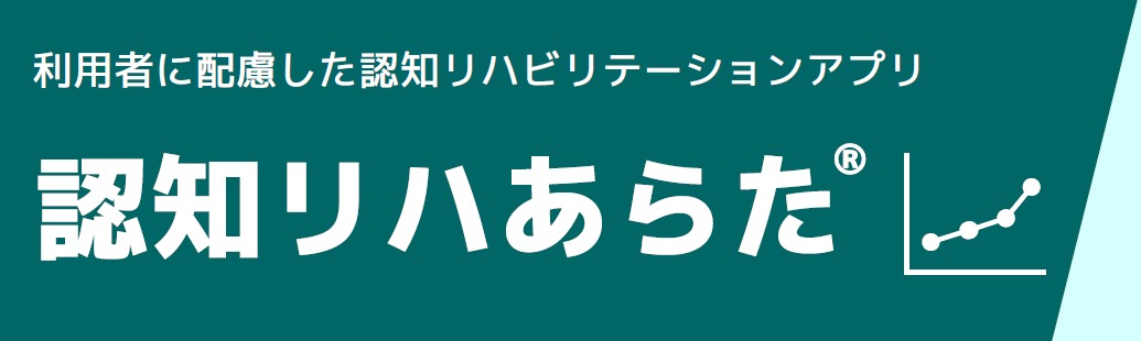 認知リハあらた