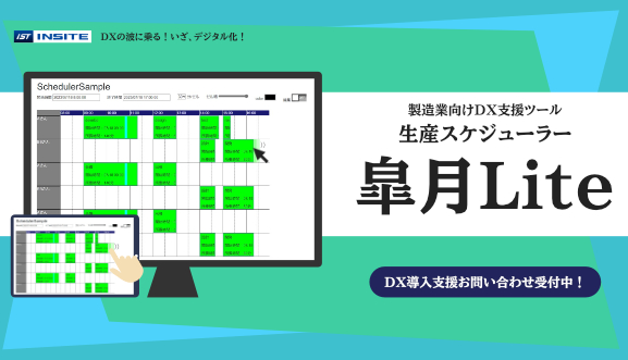 生産スケジューラー皐月Lite